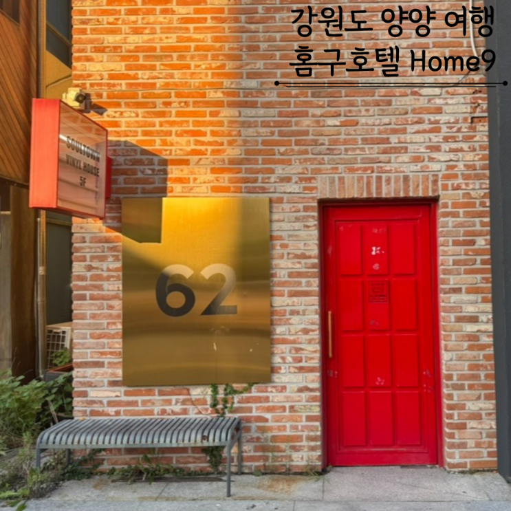  양리단길 인구해변 감성숙소 양양 홈구호텔 Home9 솔직후기