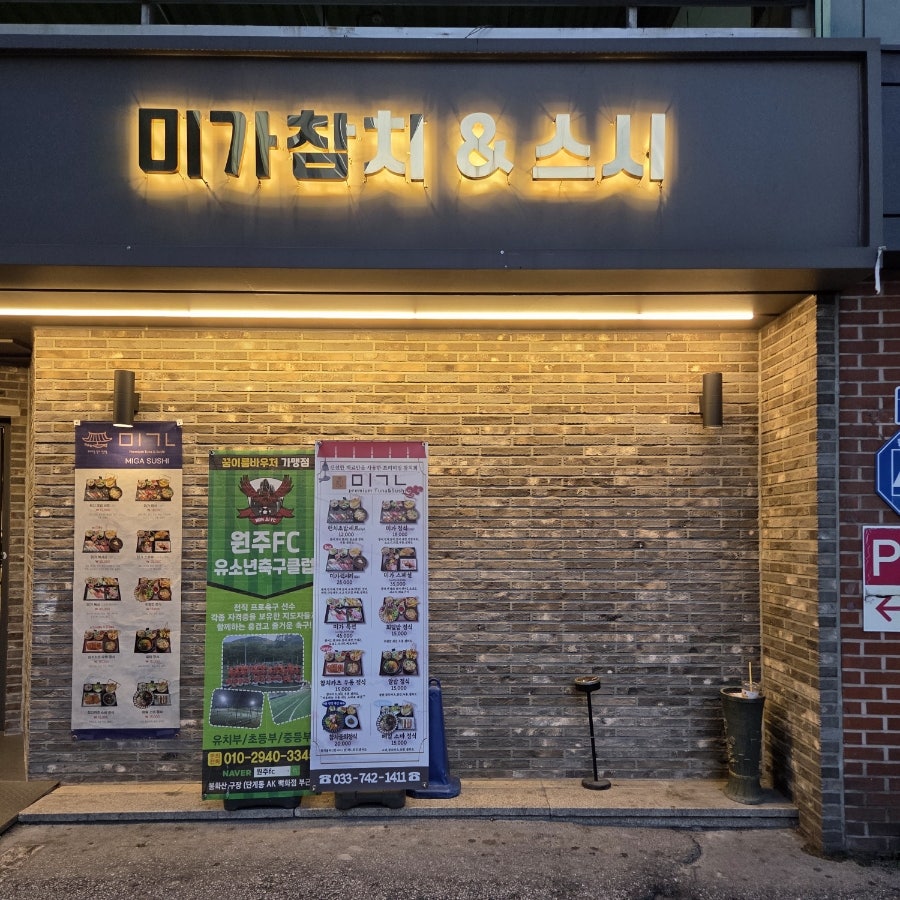 미가참치&스시 사진 2