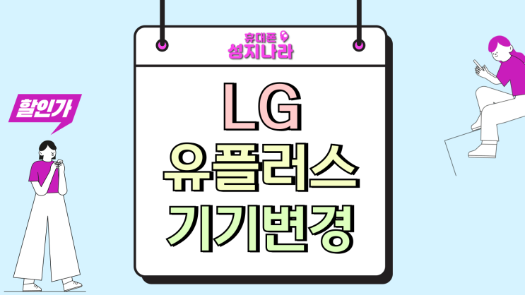  LG 유플러스 기기변경 가격 다운 만족도 업 비결