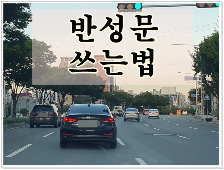  음주운전반성문 작성 방법 쓰는 법 A to Z
