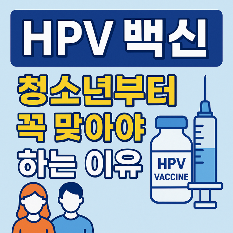  HPV백신은 무엇이며, 청소년부터 꼭 맞아야하는 이유