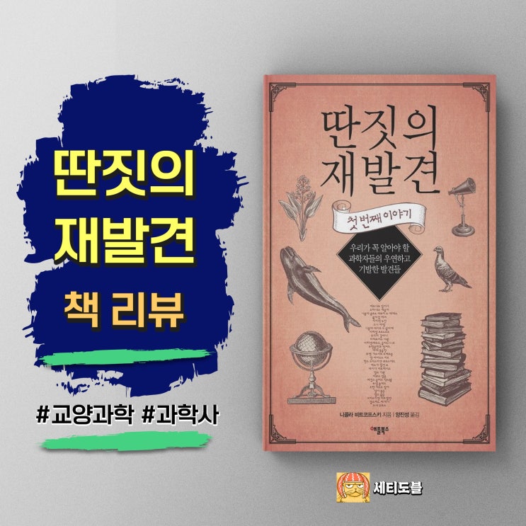  딴짓의 재발견 | 천재학자들의 진짜 얼굴 | 교양과학 추천