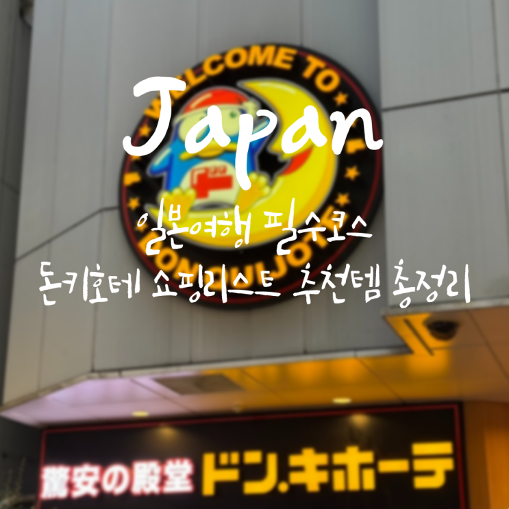  놓치면 후회각! 일본여행 필수코스, 돈키호테 쇼핑리스트 추천템 총정리