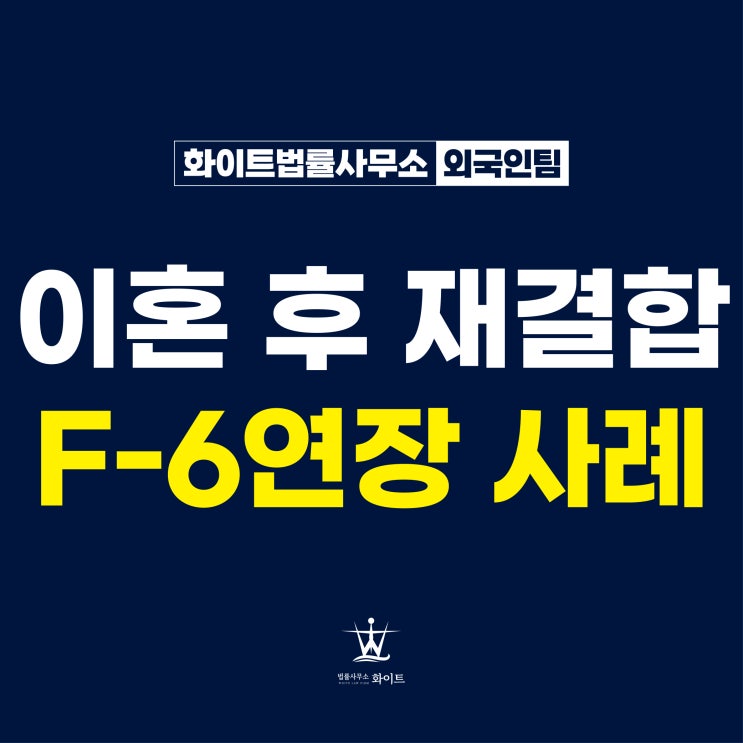  결혼비자연장 F-6-2 유지 자녀 성인되기 전 재결합한 사례