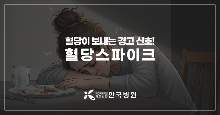  식후 혈당 높을 때? 혈당스파이크 증상, 치료가 필요해요!