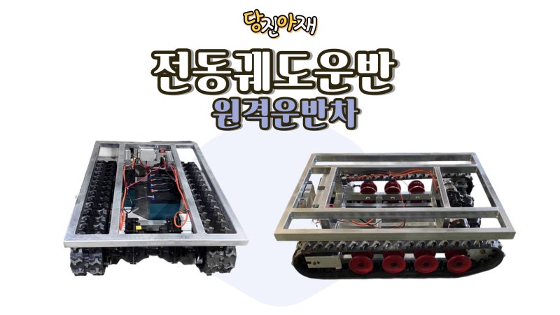 당진아재에서 소개하는 전동궤도운반 원격운반차:)