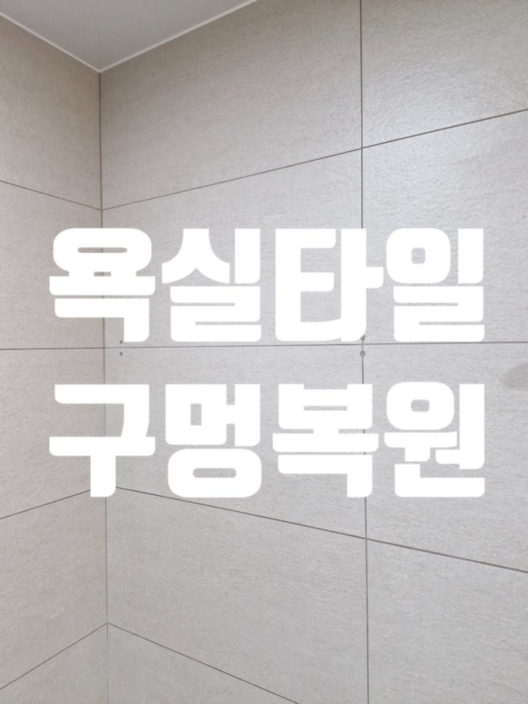  욕실타일 구멍복원 흔적없이 완벽하게