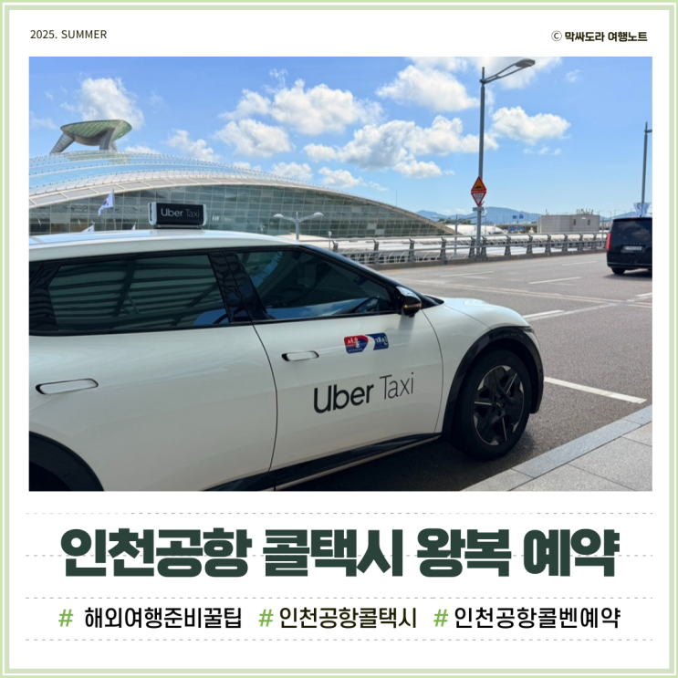  인천공항 콜택시 예약 서울 공항택시 가격 바른생각 왕복 이용후기