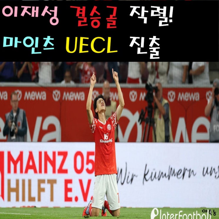 '<b>이재성</b> 헤더 결승골' 감격적인 UECL 본선 진출
