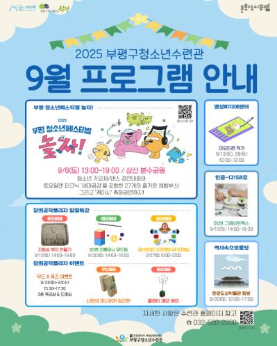 부평구청소년수련관, 9월 청소년 프로그램 운영