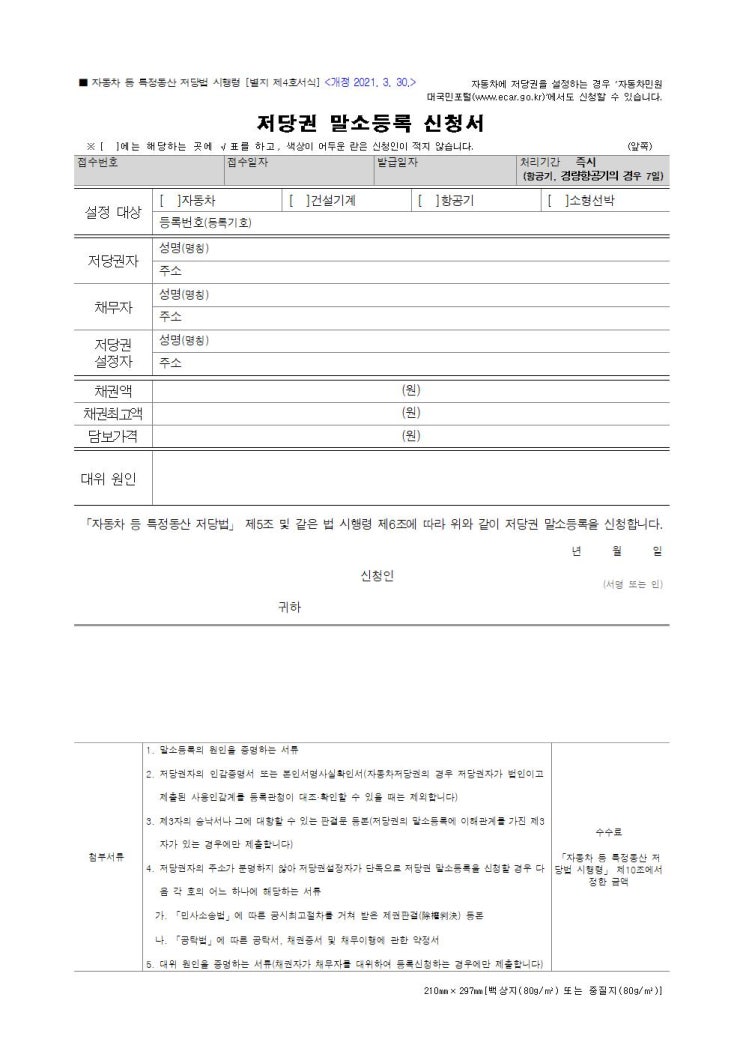  [별지 제4호서식] 자동차 저당권 말소등록 신청서