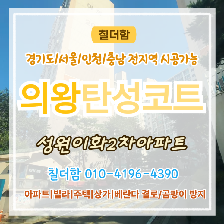  의왕탄성코트 성원이화2차 베란다 곰팡이 페인트 박리 시공 전후