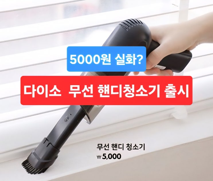 5천원 실화? 다이소 ‘무선 핸디 청소기’ 출시 (품번 105637001)