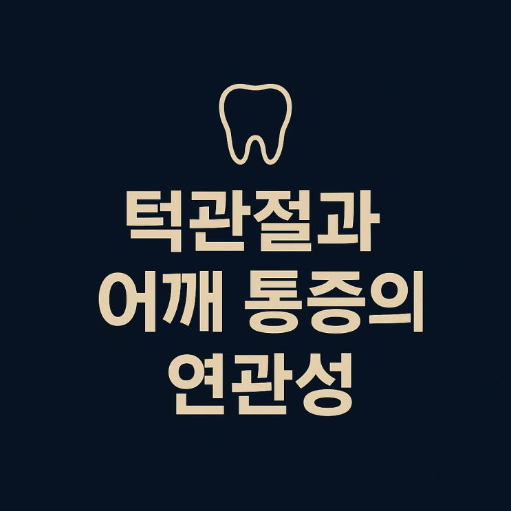   턱관절과 어깨 통증, 어떤 연관이 있을까요?