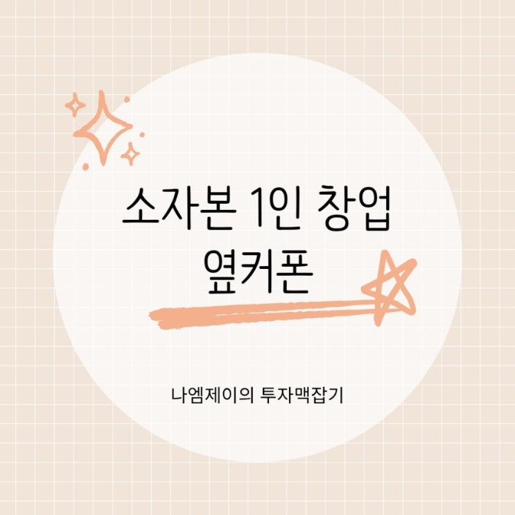  소자본 1인창업 아이템 옆커폰 창업 추천