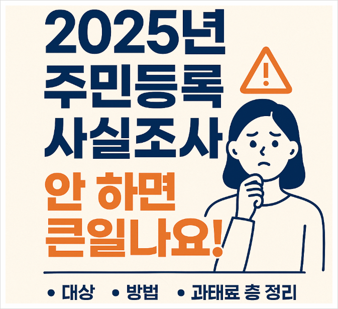 주민등록 사실조사 대상 기간 과태료, 정부 24 비대면 방법