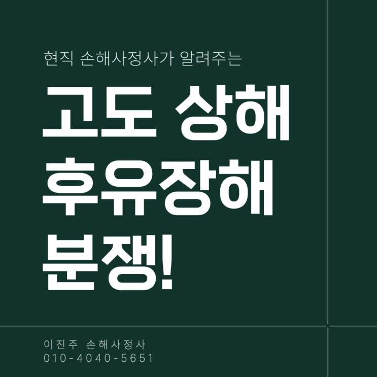  상해 후유장해 80% 보험금 지급 거절 원인에 대해