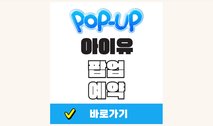 <b>아이유 팝업</b> 예약 <b>스토어</b> 예매 링크 티켓팅 굿즈
