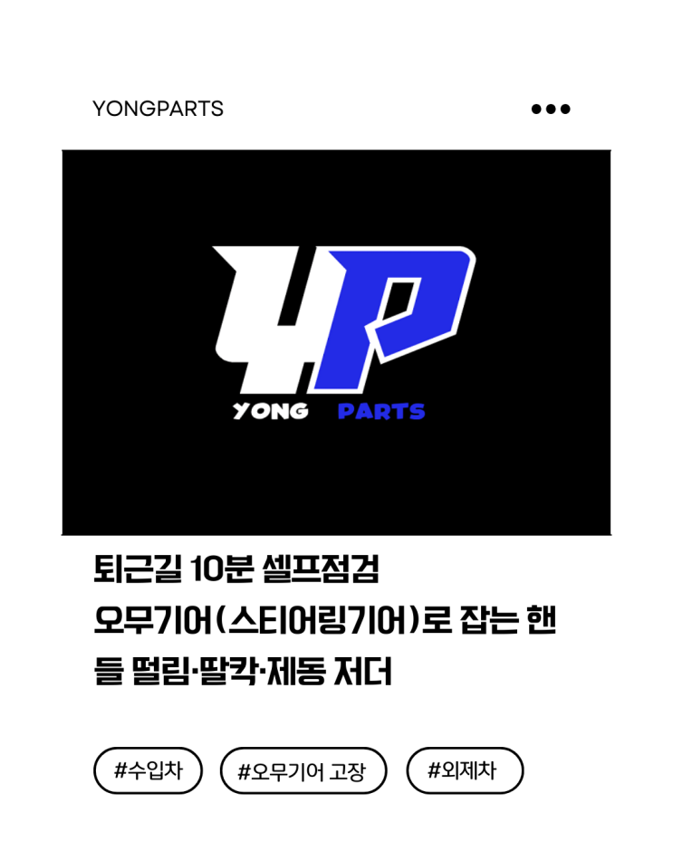  퇴근길 10분 셀프점검. 오무기어(스티어링기어)로 잡는 핸들 떨림·딸칵·제동 저더