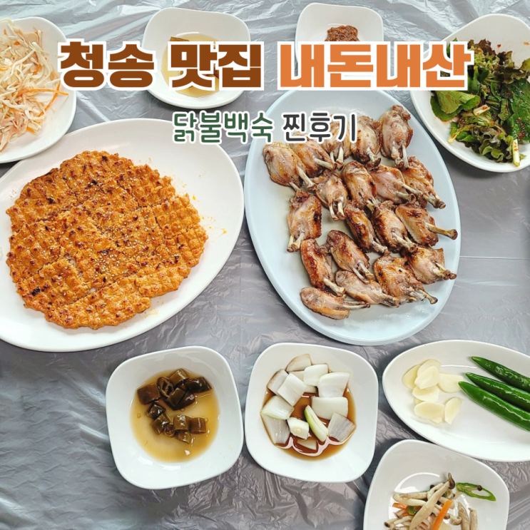  청송 맛집 신촌안동식당 내돈내산 닭불백숙 두번 다녀온 찐후기