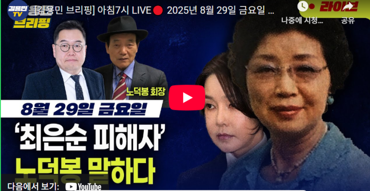 [김용민 브리핑]  '최은순 피해자' 1890억대 납골당 사업을... 
