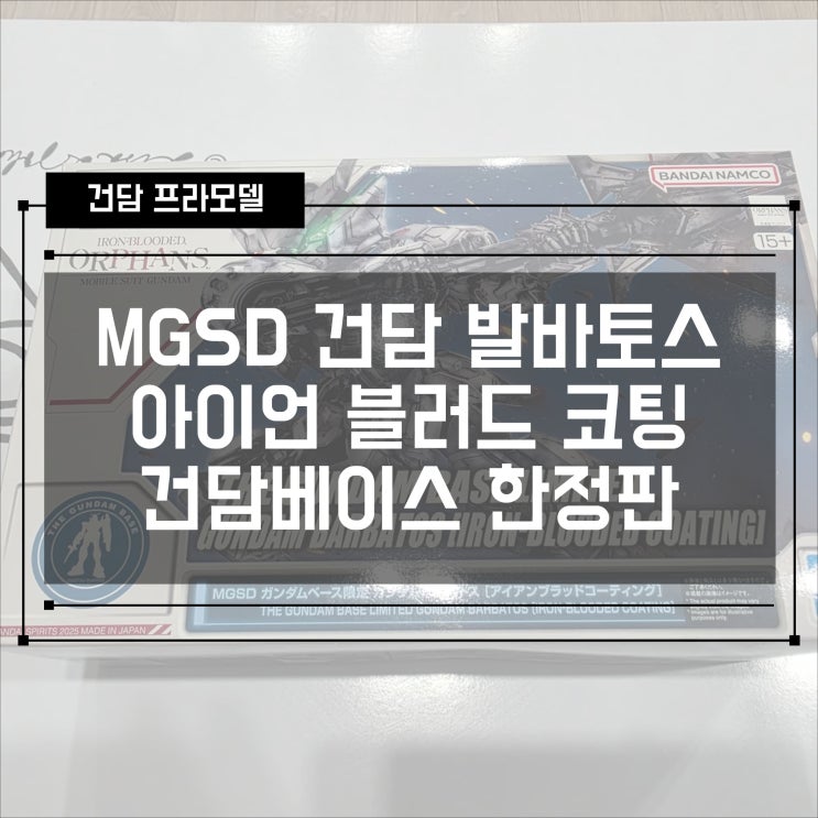  [건프라] ASW-G-08 MGSD 건담 발바토스 아이언 블러드 코팅 건담베이스 한정판