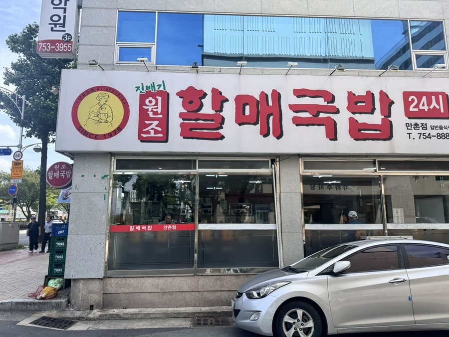 원조할매국밥 만촌점 사진 2