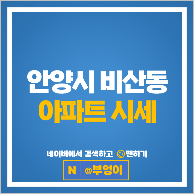 안양 비산동 아파트 순위 래미안자이아이파크 비산삼성래미안