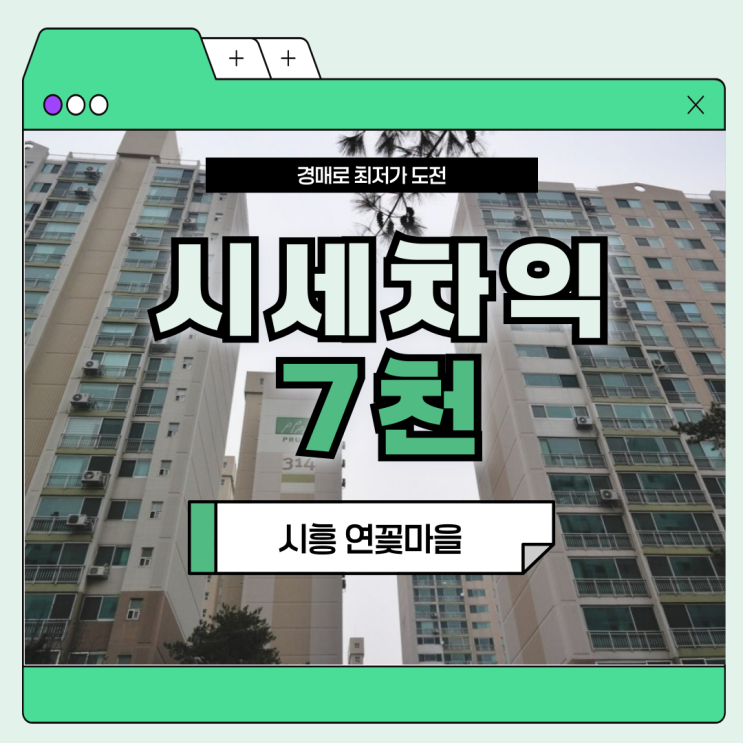  시흥아파트경매 연꽃마을 대우삼호, 트리플 역세권 예정!