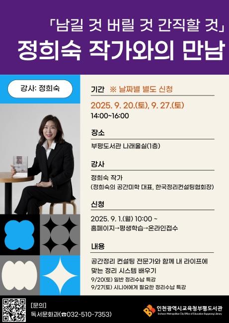 인천광역시교육청부평도서관, ‘남길 것 버릴 것 간직할 것’ 정희숙 작가와의 만남 참여자 모집