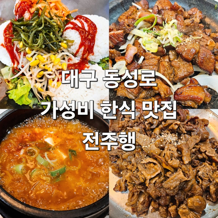  대구 동성로 푸짐한 석갈비와 양푼비빔밥 가성비 한식 맛집 '전주행'