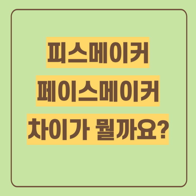  피스메이커의 뜻 페이스메이커의 뜻 |피스 페이스 영어단어 차이는