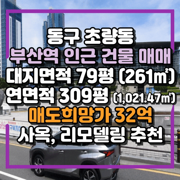 부산 동구 초량동 부산역 인근 건물 매매, 명도 가능, 매수후 리모델링 숙박시설 운영가능, 일반상업지역 차량진입용이한 건물매매