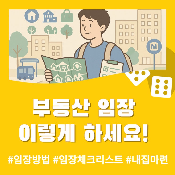  직접 다녀봤어요! 부동산 임장방법 꿀팁 & 체크리스트 대공개