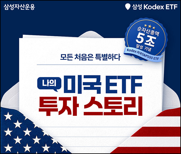  삼성자산운용 미국ETF 투자 스토리(메가커피등 1,002명)추첨~09.26