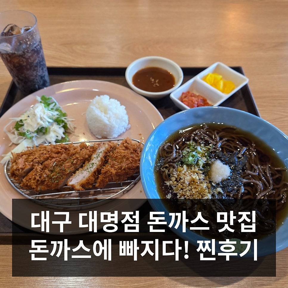 돈까스에빠지다 대명점 사진 1