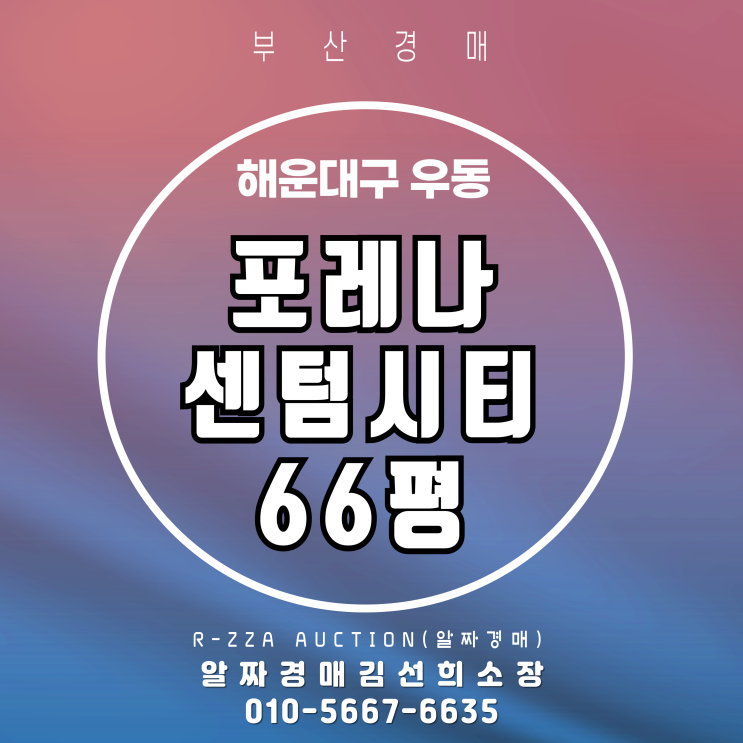  해운대 포레나센텀시티 오피스텔 66평 경매, 투자가치 엿보기