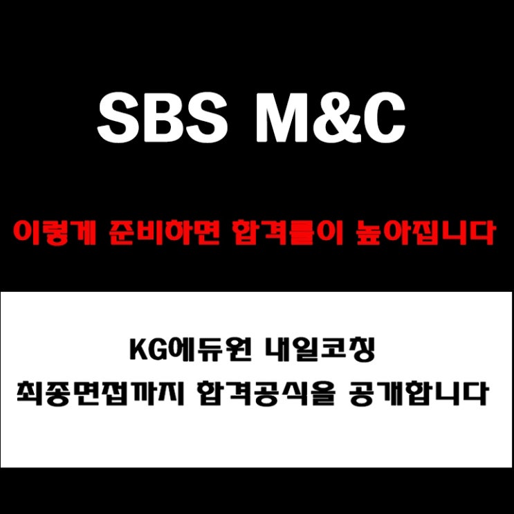 SBS M&C 채용, 면접관이 알려주는 준비 방법과 합격 전략! 모의 면접 예상 질문 및 답변예시와 후기