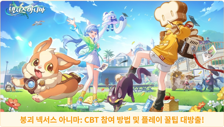  붕괴 넥서스 아니마: CBT 참여 방법 및 플레이 꿀팁 대방출!