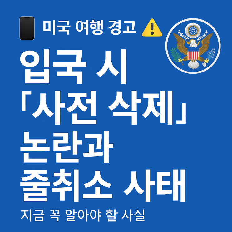 미국 여행 경고  입국 시 '<b>사진 삭제</b>' <b>논란</b>과 줄취소 사태, 지금... 
