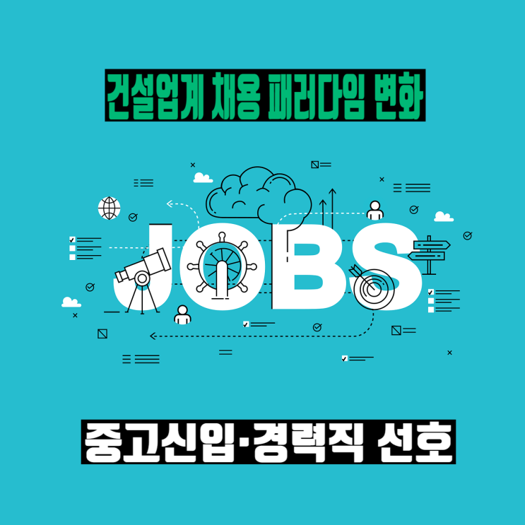 건설사 채용 패러다임 변화: 신입 줄고, 프로젝트직 늘어난다 | 중고신입 선호