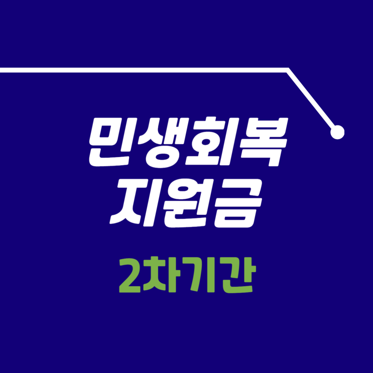 2차 <b>민생회복</b>지원금, <b>추석</b> 전 꼭 챙겨야 할 혜택 총정리