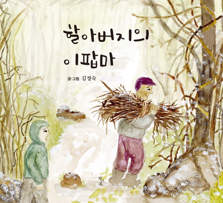  할아버지의 이팝마 #김정숙