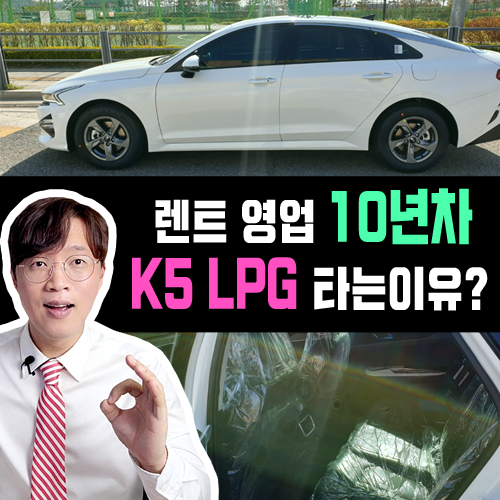  장기렌트 10년차 영업사원이 K5 LPG 장기렌트 타는 이유는?