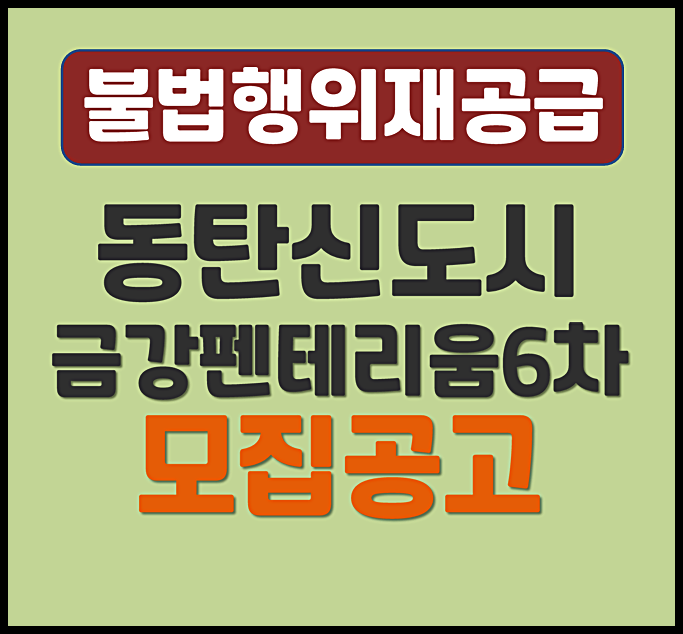  동탄신도시 금강펜테리움 6차 센트럴파크 무순위 청약 (분양가, 청약자격)
