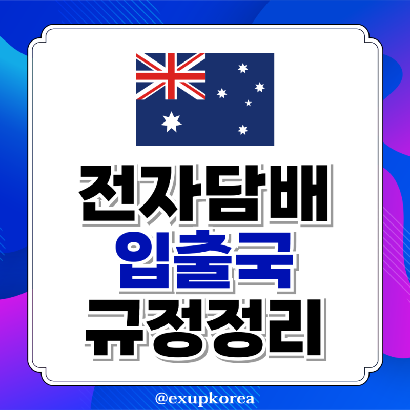호주 전자담배 입국·출국 규정 총 정리!