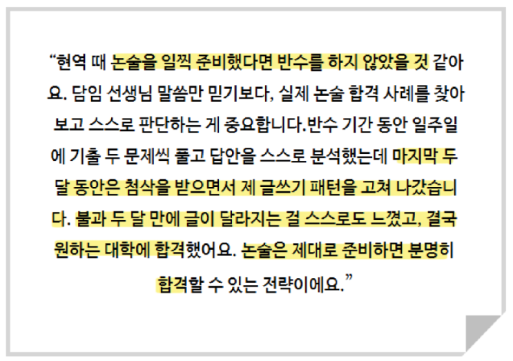  "논술 전형은 위험하다?" 합격 수기와 함께 알아보는 오해와 진실