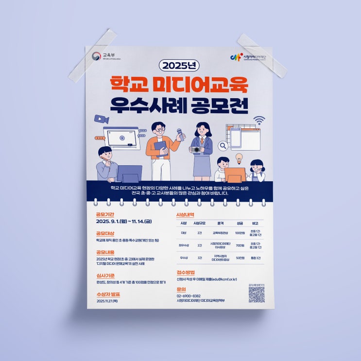  [시청자미디어재단] 학교 미디어교육 우수사례 공모전 디자인