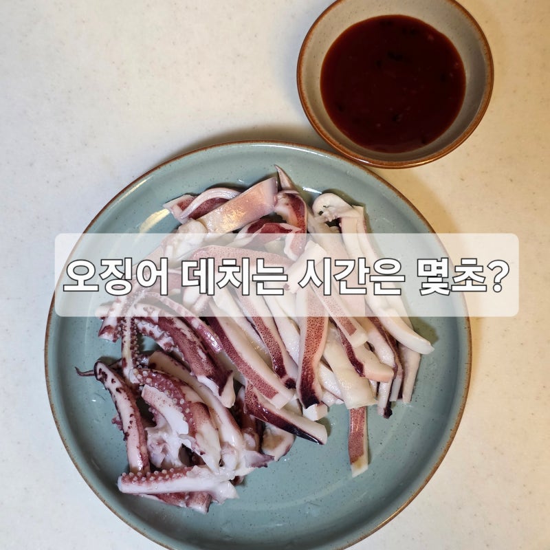 생물 오징어 데치기 삶기 시간 오징어 손질 팁 이걸로 하세요 오징어숙회