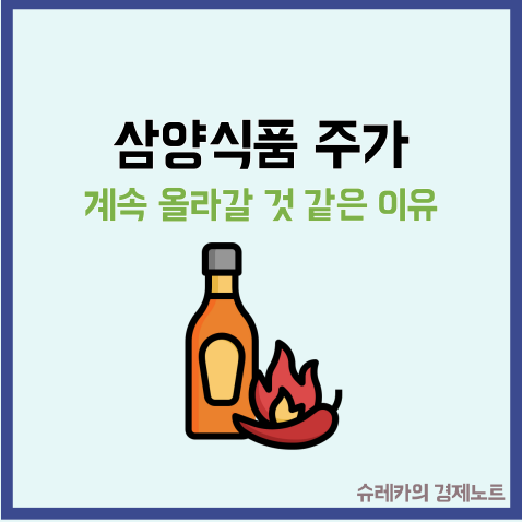  면비디아 삼양식품 주가 계속 상승할 것만 같은 이유